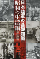 <<国防・軍事>> 日本陸軍の基礎知識 昭和の生活編 / 藤田昌雄