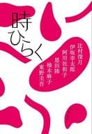 <<日本文学>> 時ひらく  / 辻村深月 / 伊坂幸太郎