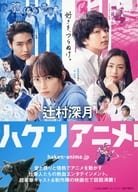 <<日本文学>> 限定）ハケンアニメ! 映画化記念シングルカバー付 / 辻村深月