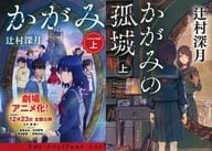 <<日本文学>> 限定)かがみの孤城(上) 劇場アニメ化記念カバー付 / 辻村深月