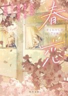 <<日本文学>> 春恋 君とわたしの7日間  / 汐見夏衛 / 櫻いいよ