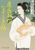 <<国内ミステリー>> 産医お信なぞとき帖  / 和田はつ子