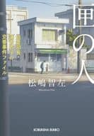 <<国内ミステリー>> 匣の人  / 松嶋智左