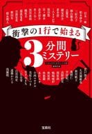 <<国内ミステリー>> 衝撃の1行で始まる3分間ミステリー 