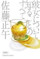 <<日本文学>> 彼女について知ることのすべて 新装版  / 佐藤正午