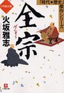 <<日本文学>> 全宗 「時代・歴史」傑作シリーズ