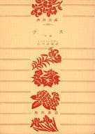 <<英米文学>> テス(下) / トマス・ハアディ