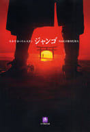 <<日本文学>> スキヤキ・ウエスタン ジャンゴ