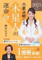 <<占い>> 六星占術による木星人の運命＜2025(令和7)年版＞ / 細木かおり