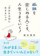 <<社会科学>> 孤独を楽しめる人こそ、人生うまくいく!  / 榎本博明