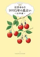 <<占い>> 星栞 2025年の星占い 山羊座 / 石井ゆかり