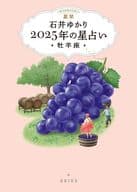 <<占い>> 星栞 2025年の星占い 牡羊座 / 石井ゆかり