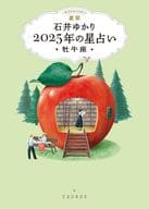 <<占い>> 星栞 2025年の星占い 牡牛座 / 石井ゆかり