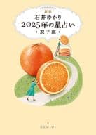 <<占い>> 星栞 2025年の星占い 双子座 / 石井ゆかり