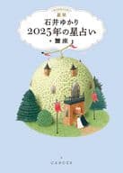 <<占い>> 星栞 2025年の星占い 蟹座 / 石井ゆかり