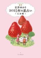 <<占い>> 星栞 2025年の星占い 乙女座 / 石井ゆかり