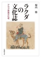 <<風俗習慣・民俗学・民族学>> ラクダの文化誌 / 堀内勝