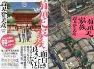 <<日本文学>> 限定)有頂天家族 TVアニメ化記念ダブルカバー付 / 森見登美彦