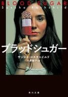 <<海外文学>> ブラッドシュガー  / サッシャ・ロスチャイルド / 久野郁子