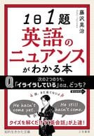 <<英語>> 1日1題 英語のニュアンスがわかる本  / 藤沢晃治