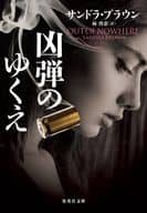 <<海外文学>> 凶弾のゆくえ  / サンドラ・ブラウン