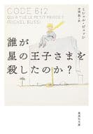 <<海外文学>> 誰が星の王子さまを殺したのか?  / ミシェル・ビュッシ / 平岡敦者