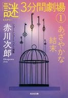 <<日本文学>> あざやかな結末  / 赤川次郎