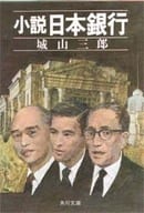 <<日本文学>> 小説 日本銀行