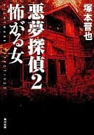 <<日本文学>> 悪夢探偵 2 怖がる女