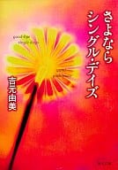 <<日本文学>> さよならシングル・デイズ