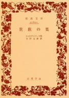 <<英米文学>> 貴族の巣 / トゥルゲーニェフ