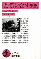 <<英米文学>> お気に召すまま 改訳版 / シェイクスピア