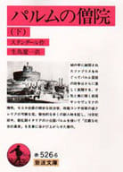 <<英米文学>> パルムの僧院 下 / スタンダール