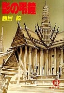 <<日本文学>> 影の弔鐘