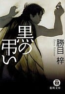 <<日本文学>> 黒の弔い
