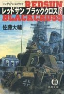 <<日本文学>> レッドサンブラッククロス 6 インディアン・ストライク