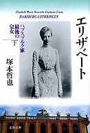 <<伝記>> エリザベート 下 ハプスブルク家最後の皇女