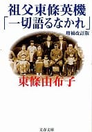 <<伝記>> 祖父東條英機「一切語るなかれ」