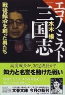 <<伝記>> エコノミスト三国志 戦後経済を創った男た