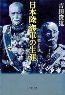 <<国防・軍事>> 日本陸海軍の生涯 相剋と自壊