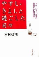 <<演劇>> やすし・きよしと過ごした日々 マネージャ