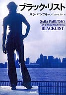 <<海外ミステリー>> ブラック・リスト / S・パレツキー