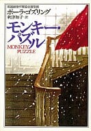 <<海外ミステリー>> モンキー・パズル