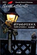 <<海外ミステリー>> ポアロのクリスマス
