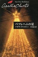 <<海外ミステリー>> ベツレヘムの星 / アガサ・クリスティ