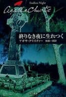 <<海外ミステリー>> 終わりなき夜に生れつく / アガサ・クリスティ