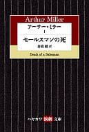 <<英米文学>> アーサー・ミラー 1 セールスマンの死