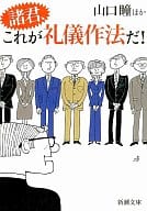 <<風俗習慣・民俗学・民族学>> 諸君、これが礼儀作法だ!