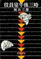 <<日本文学>> 役員室午後三時