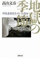 <<社会>> 地獄の季節 「酒鬼薔薇聖斗」がいた場所